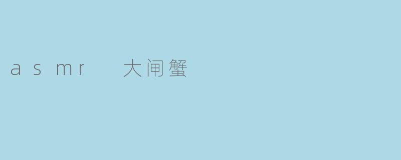 asmr 大闸蟹